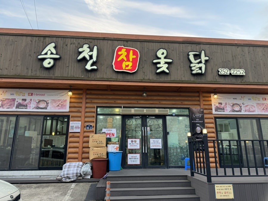송천참옻닭 사진 1
