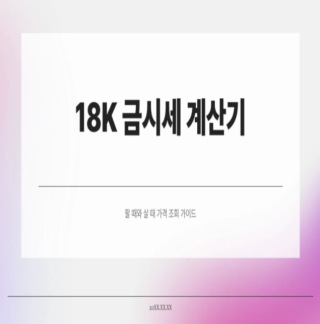  18K 금시세 계산기 | 팔 때 · 살 때 가격 조회 한눈에 보기