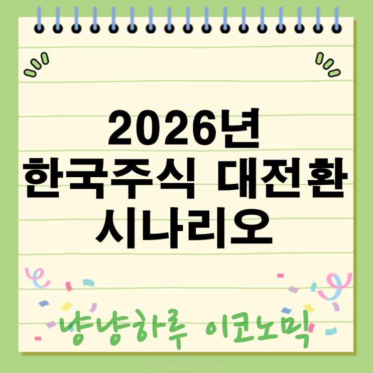  PB 70%가 강력 추천한 2026년 한국 주식 대전환 시나리오 (미국 쏠림 끝?)
