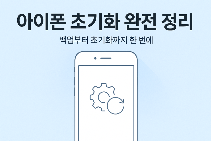  아이폰 초기화 설정 방법 한 번에 정리