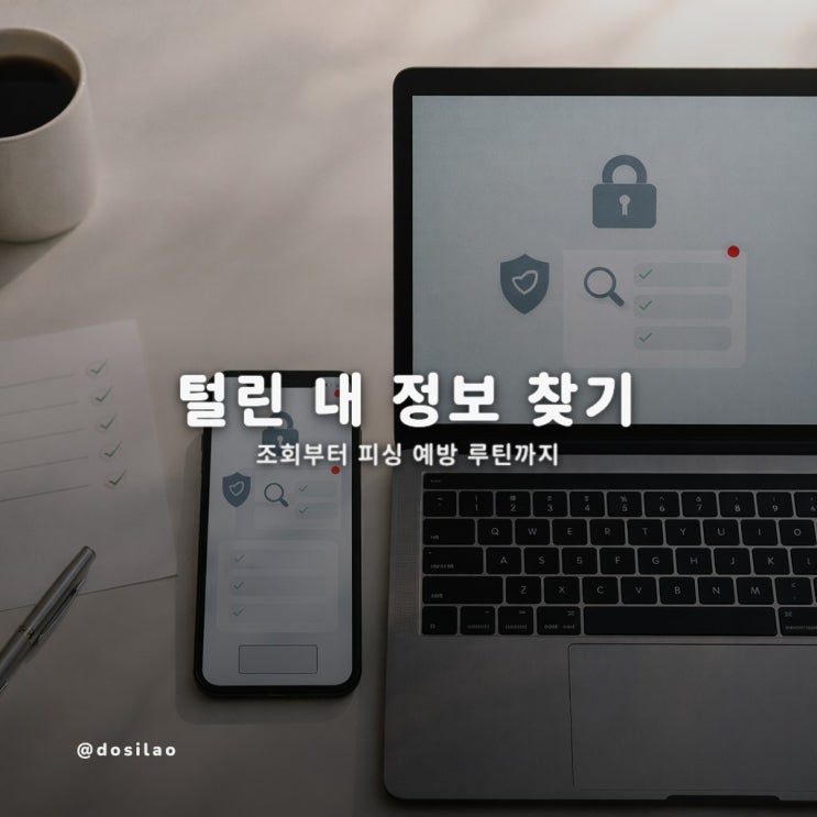 털린 내 정보 찾기 사용법과 유출 대처 루틴