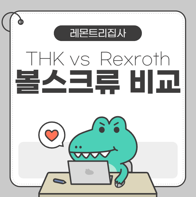  정밀볼스크류 뭐가 다를까? THK·REX 성능 비교와 추천 용도