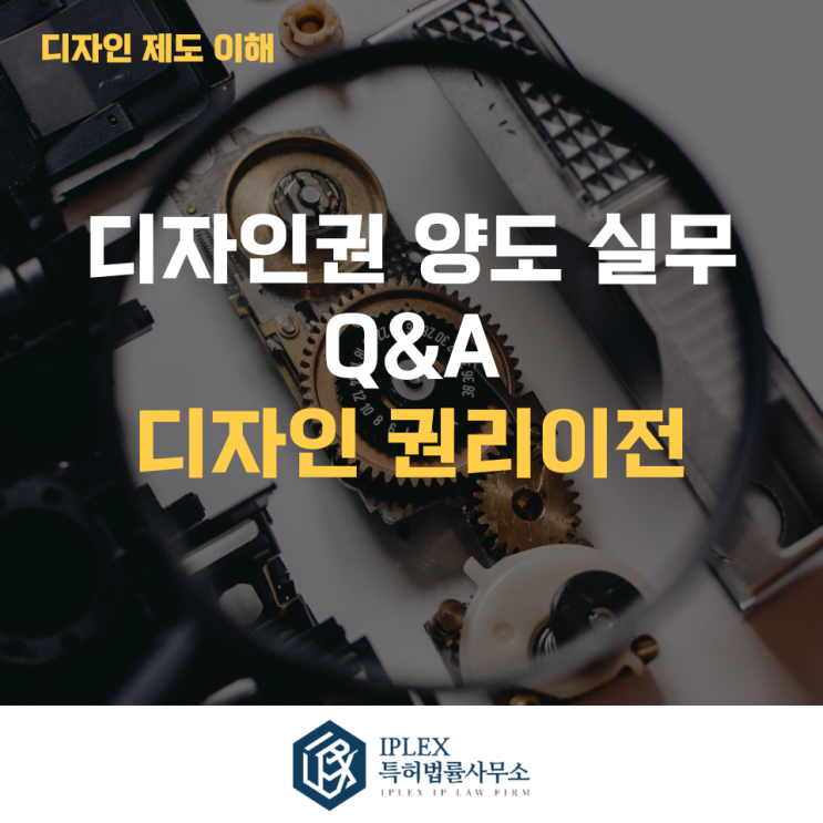  디자인권 권리이전 Q&A - [아이피렉스 특허법률사무소]