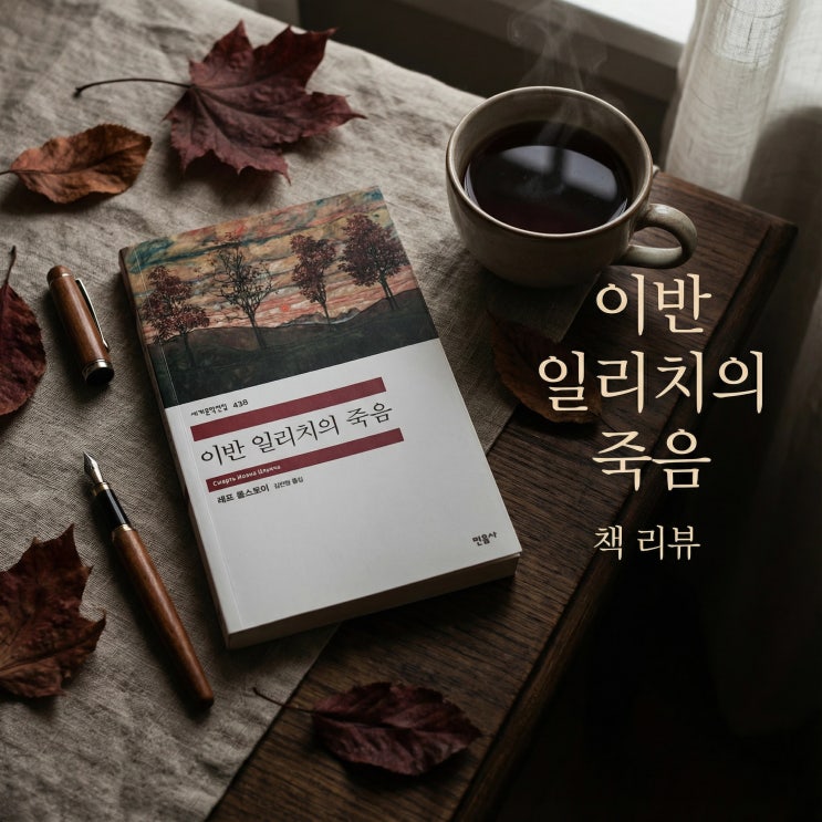  이반 일리치의 죽음 | 톨스토이가 말하는 오늘을 진실되게 사는 법
