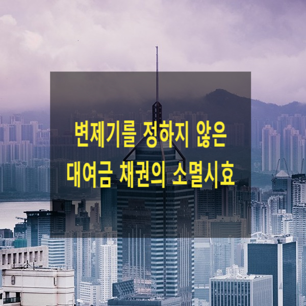  변제기를 정하지 않은 대여금 채권의 소멸시효 기산점