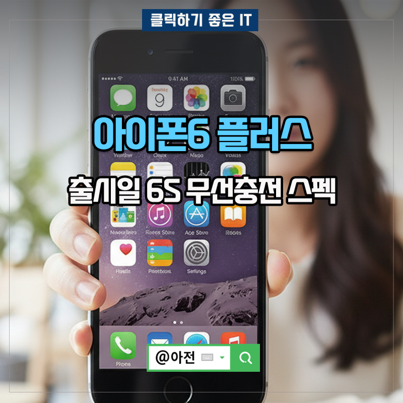 아이폰6 플러스 출시일 6S 무선충전 스펙