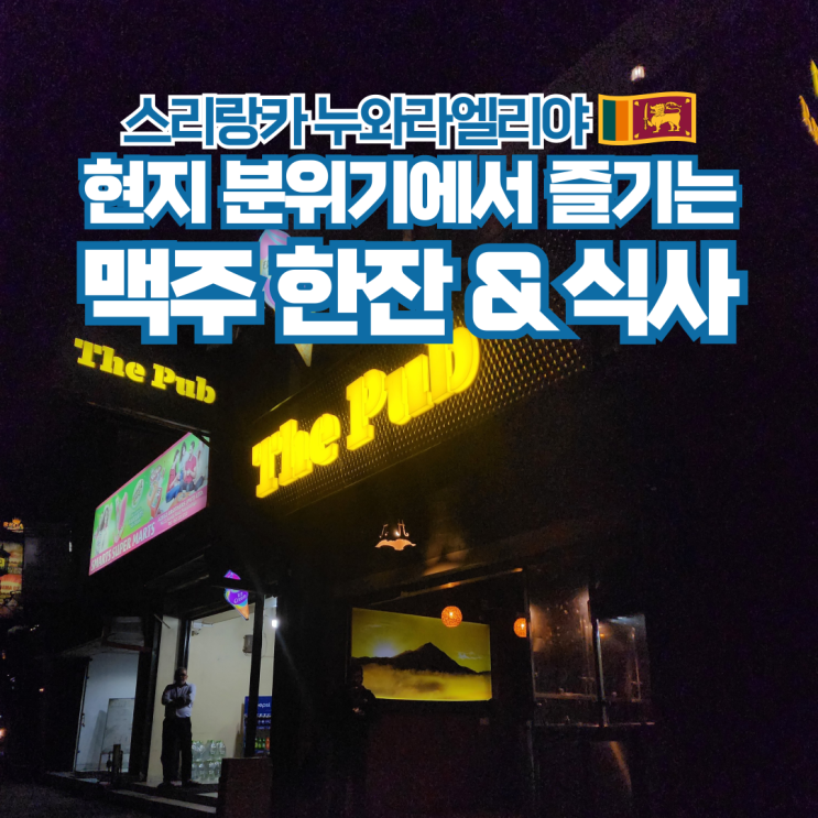  스리랑카 여행 누와라엘리야 현지 맛집 The Pub