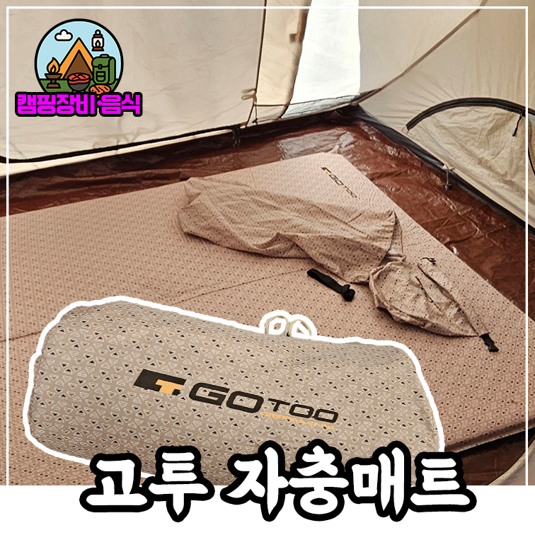 동계캠핑 이너 바닥매트 고투 자충매트 더블 가격 접는 법 2년 사용 후기