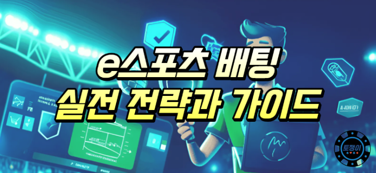  E 스포츠 배팅 필수 가이드, 실전 전략
