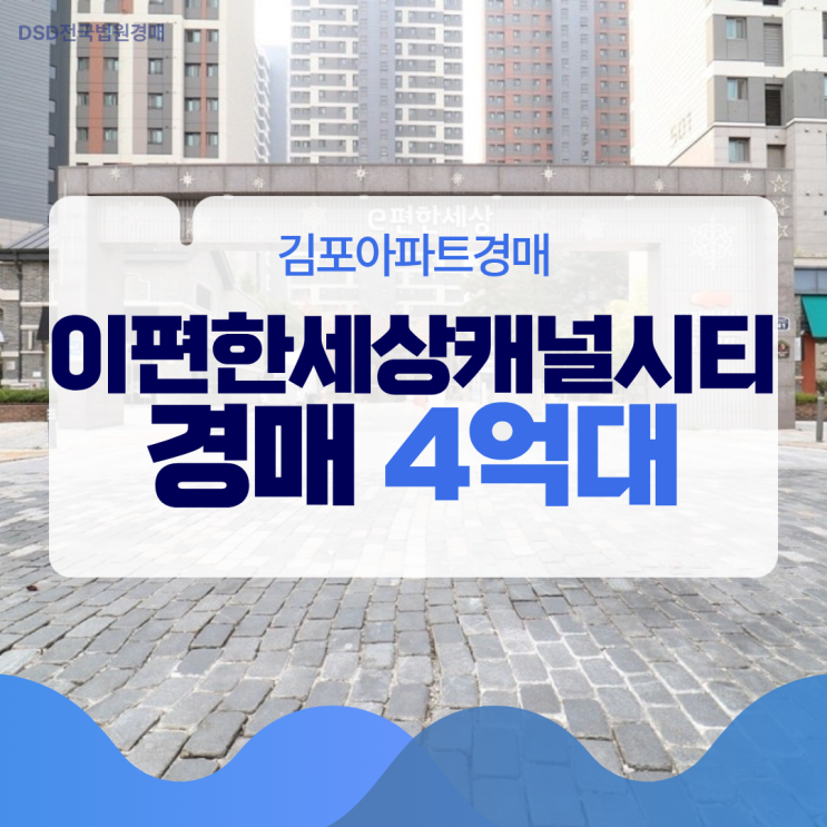  김포아파트경매, 이편한세상캐널시티 눈여겨볼 이유는?