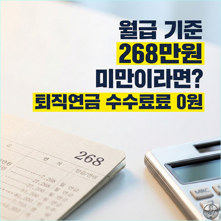  중소기업 퇴직연금 푸른씨앗, 월급 268만 원 이하면 무조건 갈아타세요 (수수료 0원 혜택)