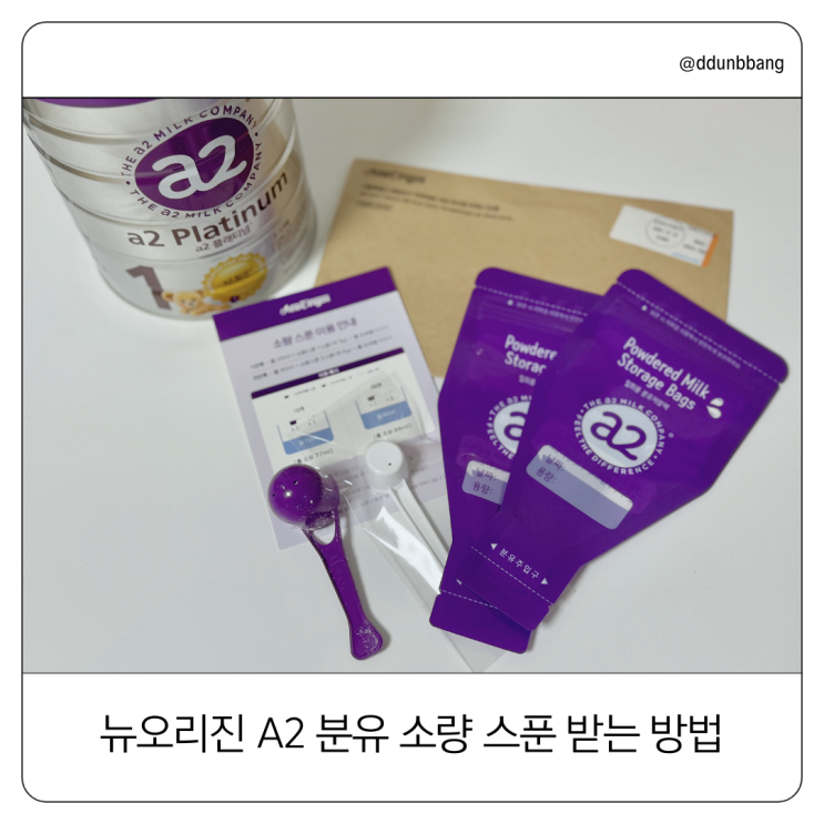  A2 분유 소량 스푼(20ml) 받는 방법 알려드릴게요.