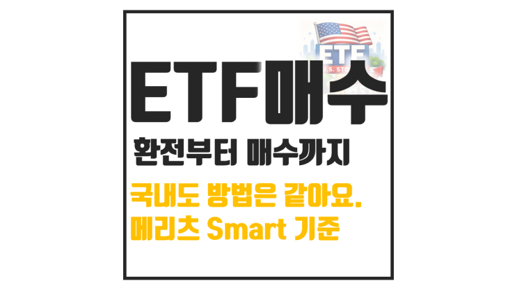  해외ETF 매수방법, 메리츠 증권 기준 국내도 같아요.