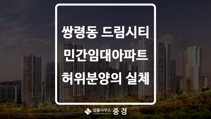  경기광주역 쌍령동 드림시티 허위분양의 실체? 계약해지 및 계약금 환불 방법