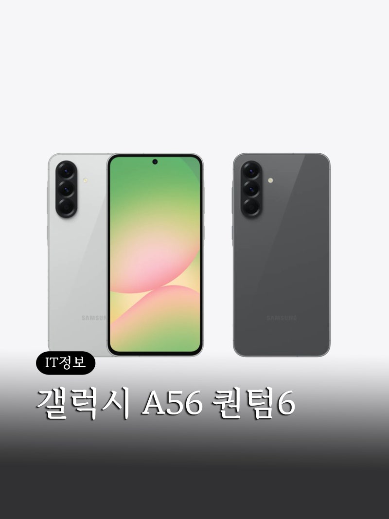 갤럭시A56 퀀텀6 출시일 스펙 무선충전 지원