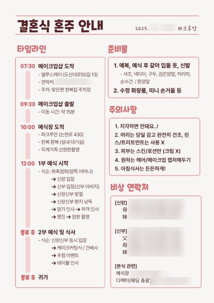  본식 끝난 신부의 예신예랑 및 혼주 결혼식 준비물, 주의사항