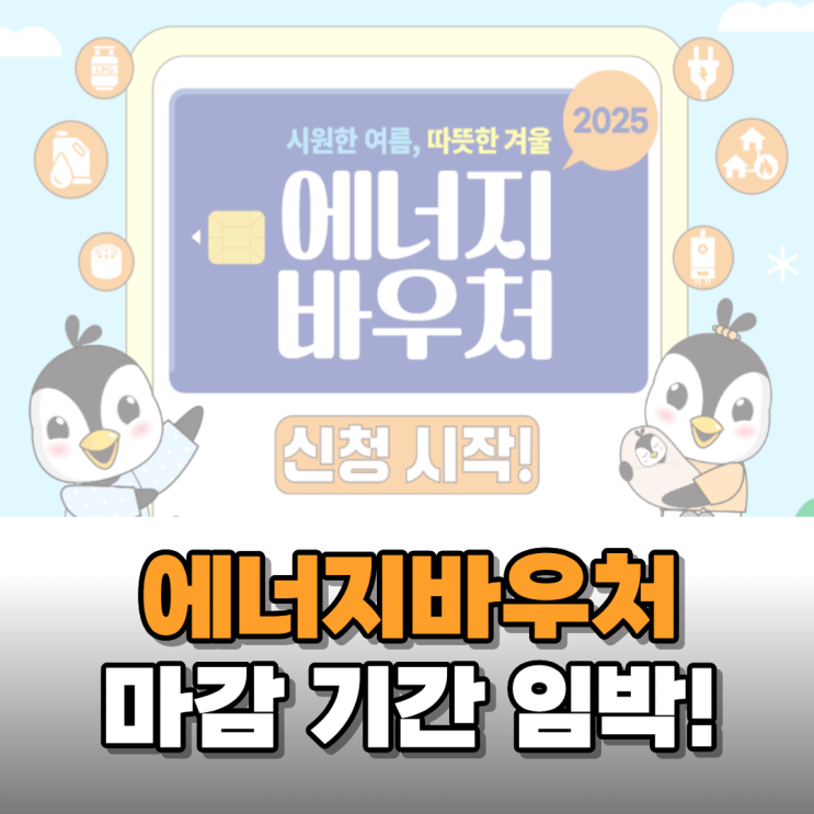  에너지바우처 신청 끝나기 전에 신청하세요