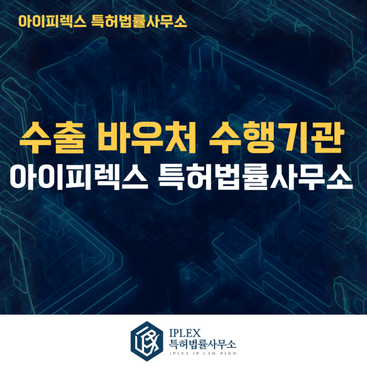  해외 진출을 위한 지식재산권 확보. 아이피렉스 특허법률사무소가 답이다!