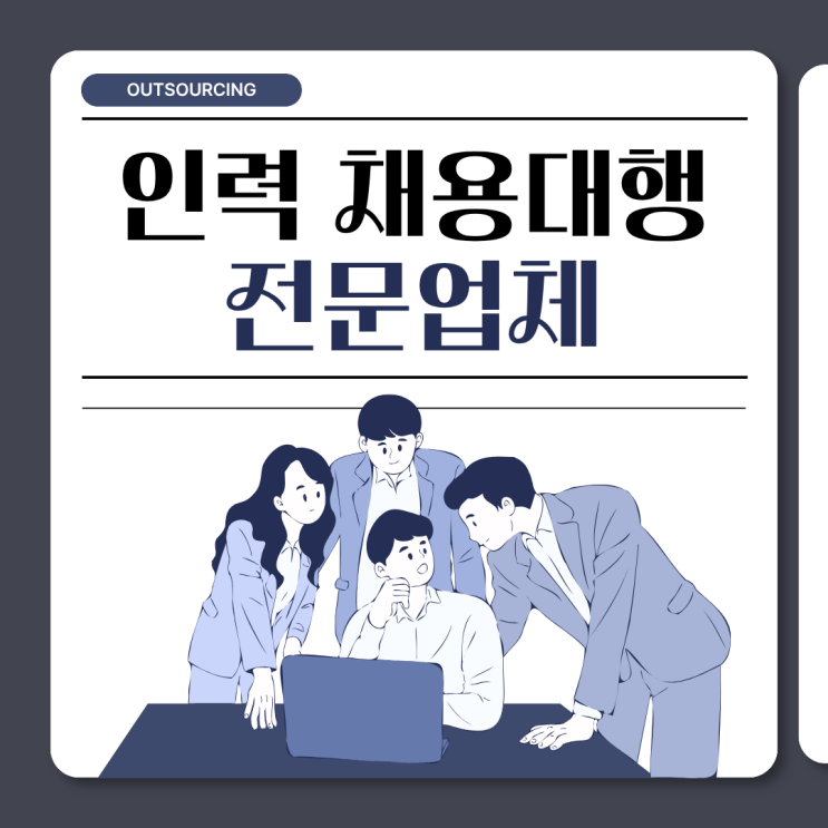  음성 인력 도급 파견 채용대행 아웃소싱, 비용·관리 부담 줄이는 법
