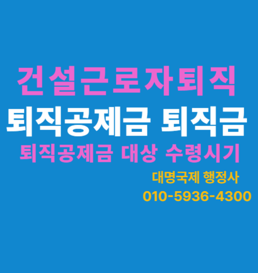  외국인건설근로자 퇴직공제금 핵심 정리