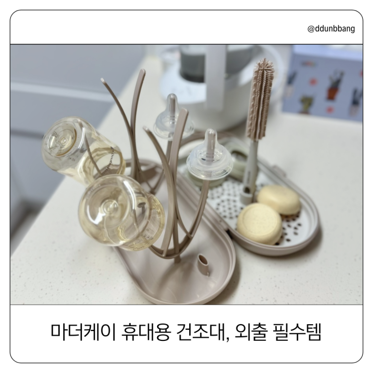  가벼운 외출, 장기 여행에 필수품! 마더케이 휴대용 젖병 건조대 세트 사용기