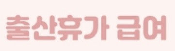  [직장맘 필독] 출산휴가 급여 상한액 인상! 달라지는 내용과 상한액 인상 이유와 문제점 