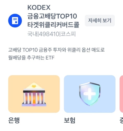  은행 배당주 추천 (KODEX 커버드콜)