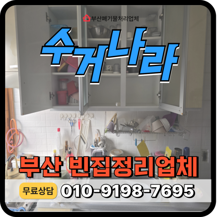  부산 진구 집정리업체, 오래 방치된 빈집폐기물 일체 방문수거 처리