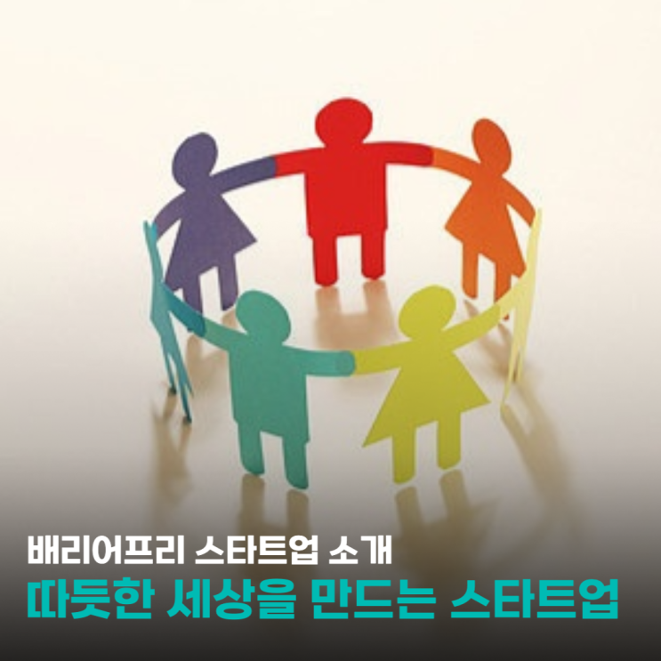  [특집기사 4] 따뜻한 세상을 만드는 배리어프리(Barrier-Free) 예술 창업기업의 도전!