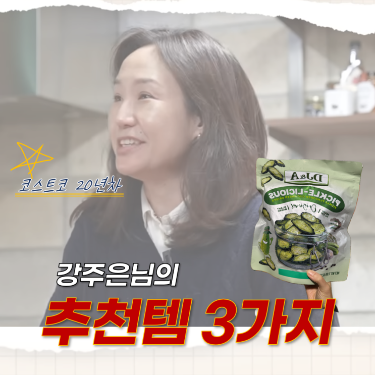  코스트코 20년차가 추천하는 코스트코 찐 추천템 BEST3