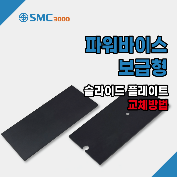  파워바이스 보급형 슬라이드 플레이트 교체 방법 어렵지 않아요~ 간편하게 교체해주세요!!