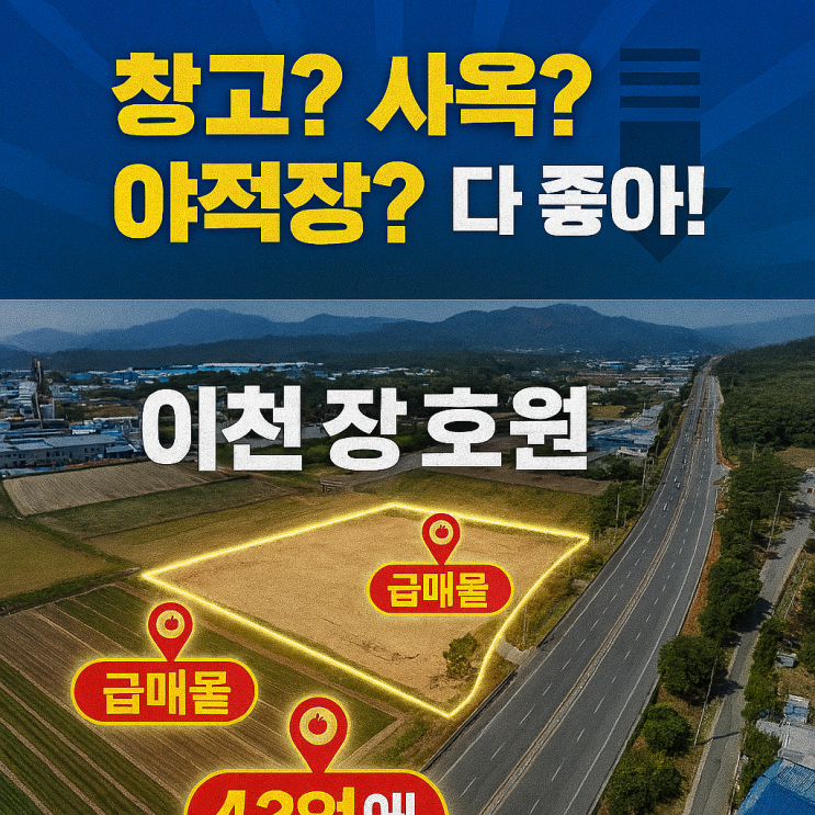  이천 장호원읍 토지매매! 43억 경충대로변 17,479! 창고·사옥·야적장 황금 개발의 중심!