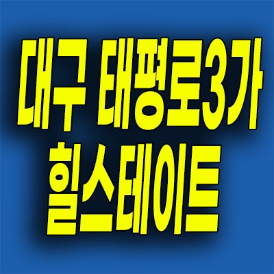  대구역 태평로3가 힐스테이트 전세 아파트 신축 2억대 임대정보