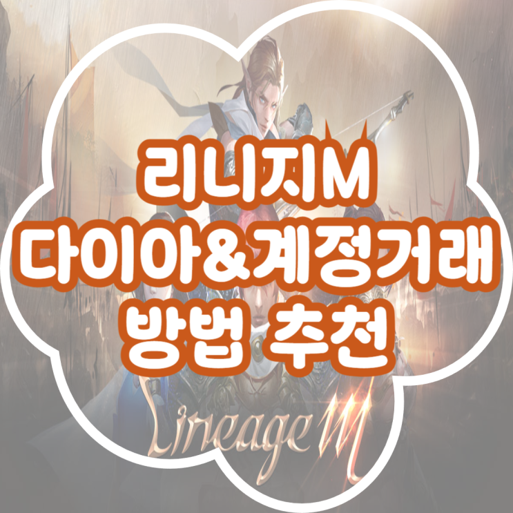  리니지M 다이아, 계정 거래 방법 리니지M 거래 방법 정리
