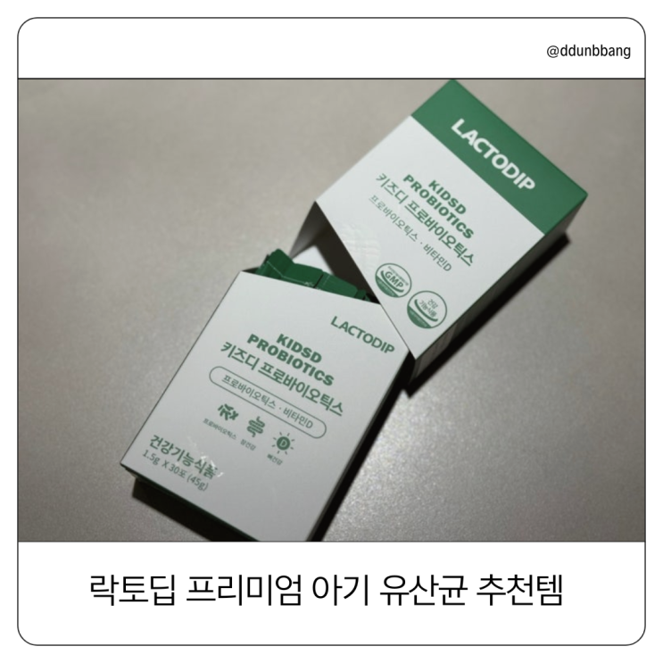  락토딥 유산균 솔직 후기! 돌아기 장 건강을 위한 첫 유산균 추천🏻