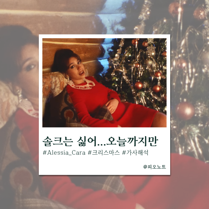  솔크는 싫어!! | Alessia Cara - Make It To Christmas 가사해석/뜻