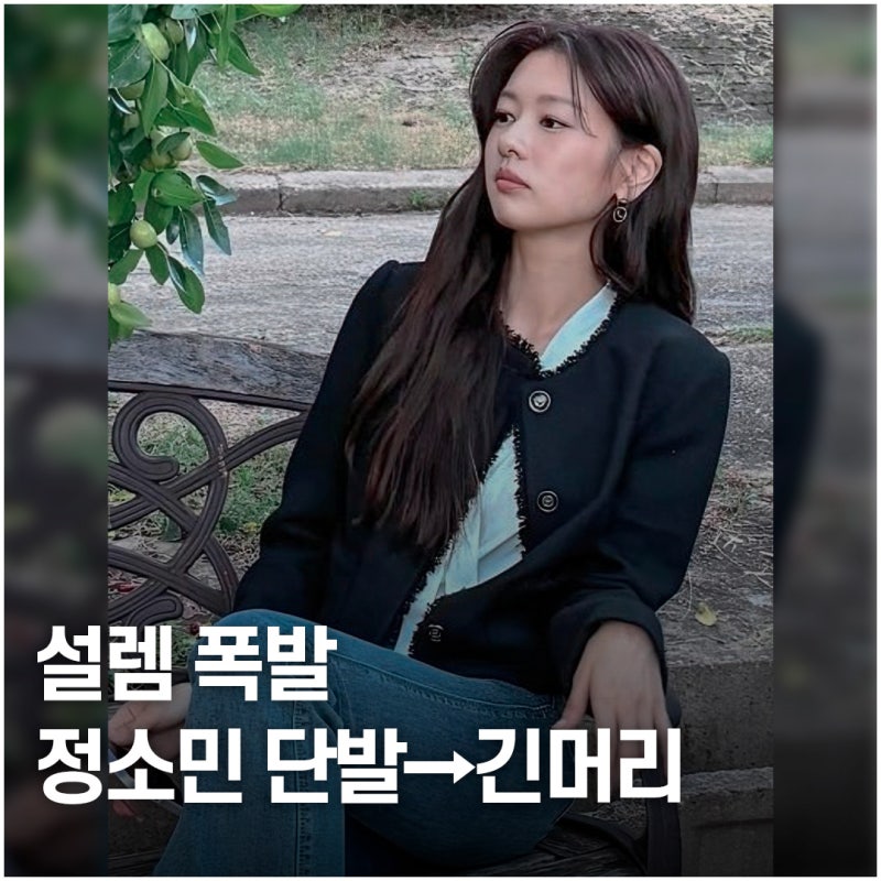 청순에서 성숙으로.. 정소민, 단발과 긴머리 변신 포인트
