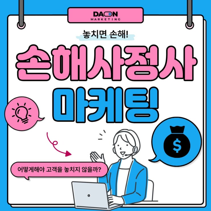  [다온마케팅] 손해사정사가 무조건 해야 할 마케팅 4가지