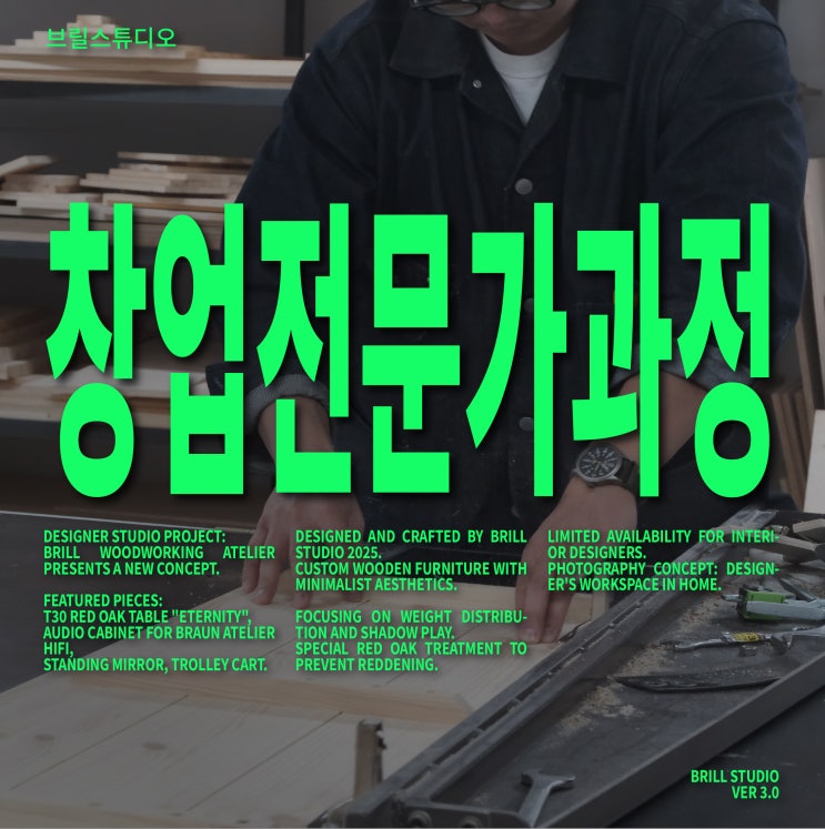  [브릴 목공 스튜디오] 26년 상반기 목공방 창업반 오픈 ㅣ 목공 자격증