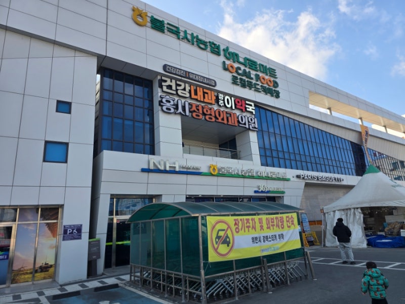 경주 여행 대형마트 추천 불국사농협 하나로마트 본점