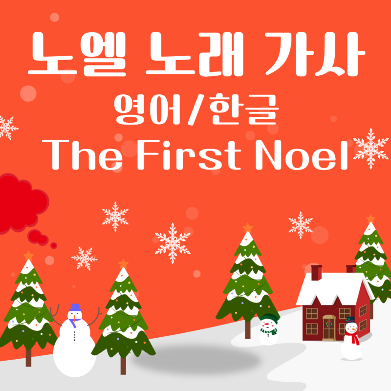 노엘 노엘 노래 가사 영어 및 한글 전체: The First Noel