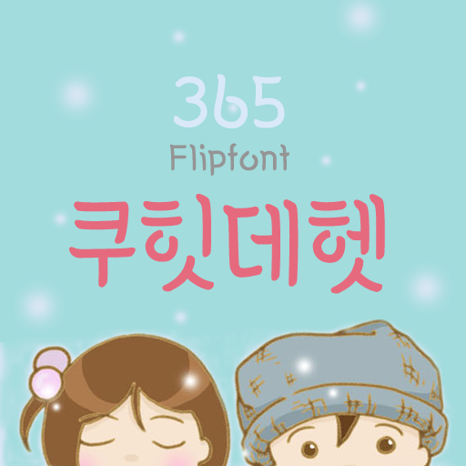 아이폰 폰트 TTF | 365쿠힛데헷