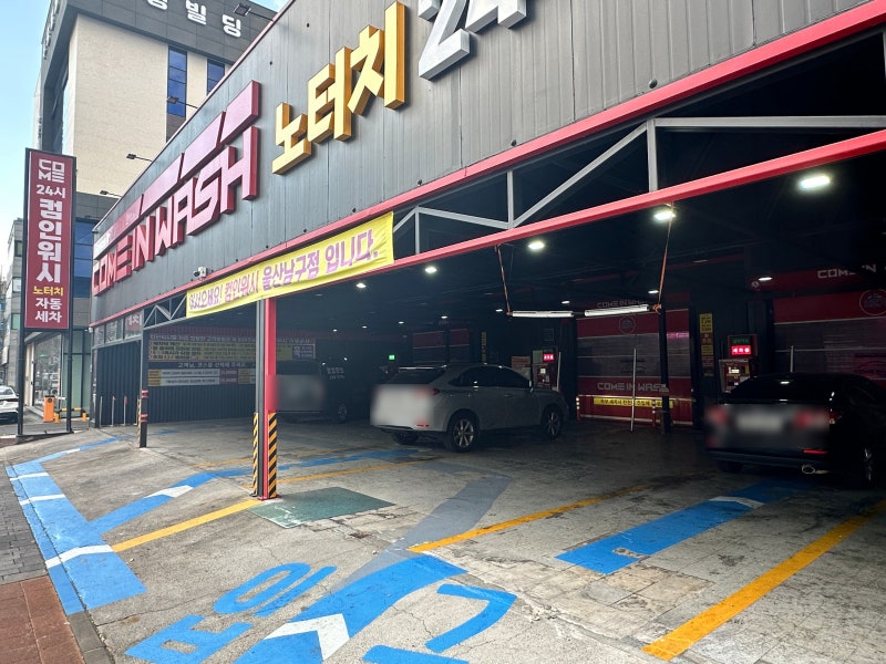 울산 컴인워시 울산남구점 노터치 온수 자동세차 24시 셀프세차장 울티메이트코스 후기