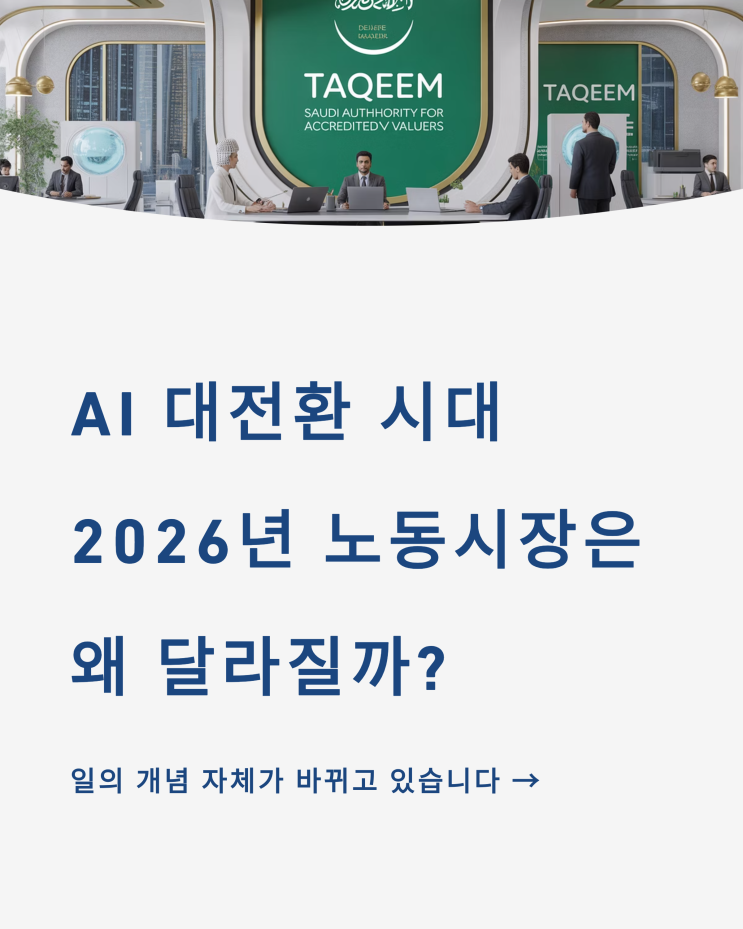  AI 대전환 시대, 2026년 노동시장은 왜 이렇게 달라질까?