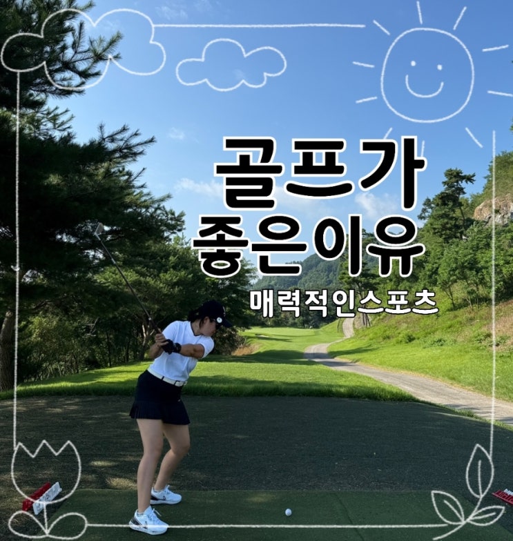  내가 골프를 놓지 않는 이유｜체력·멘탈이 바뀌었다