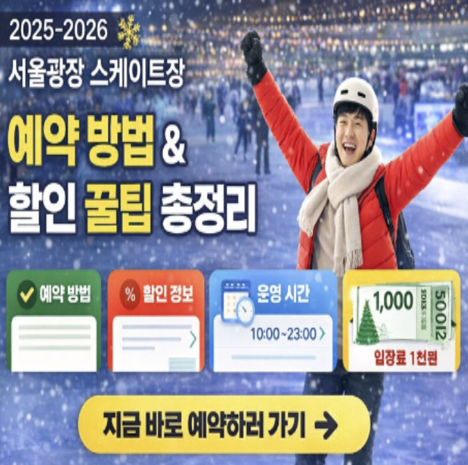  서울시청 광장 스케이트장 예약 방법 & 할인 총정리 (2025-2026 시즌)