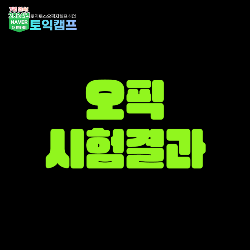 오픽 시험결과 성적확인하는 방법!
