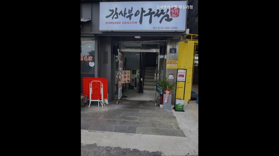 김사부아구찜 왕십리점 사진 1