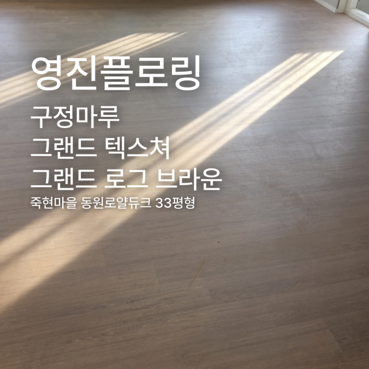  구정마루 그랜드 텍스쳐 그랜드 로그 브라운 죽현마을 동원로얄듀크 33평형 시공 사례