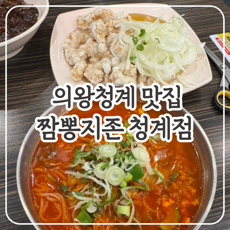 가족외식하기좋은 의왕청계맛집 :짬뽕지존 청계점